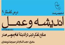 اندیشه و عمل 9: منابع تفکر دینی در اندیشۀ امام موسی صدر
